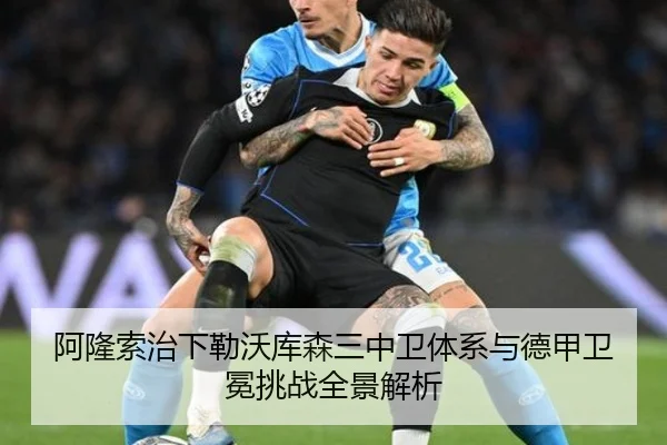 阿隆索治下勒沃库森三中卫体系与德甲卫冕挑战全景解析